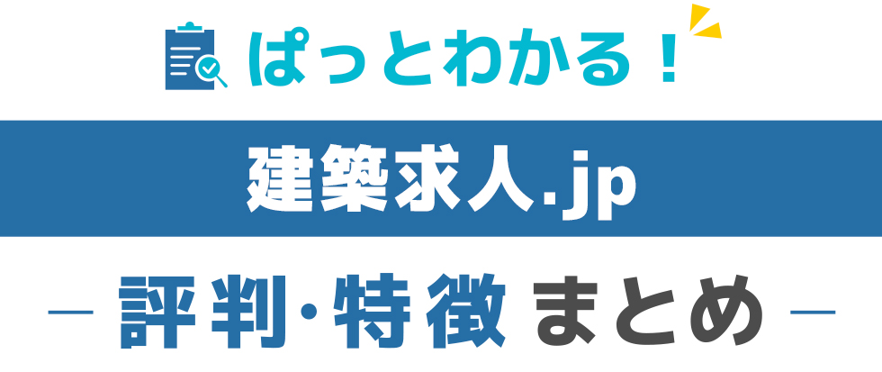 建築求人jpの特徴と評価