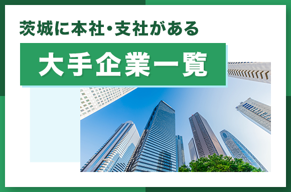 茨城に本社・支社がある大手企業一覧