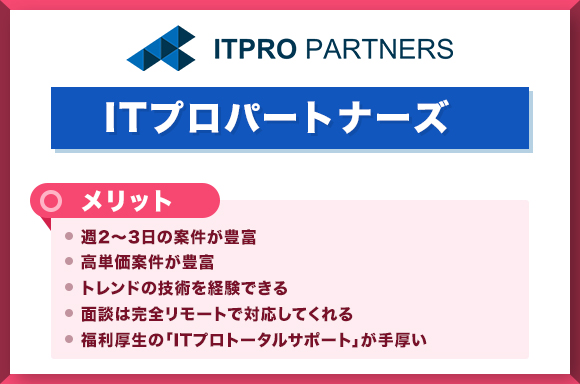 ITプロパートナーズのメリット