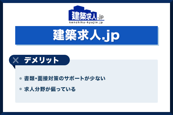 建築求人.jp_デメリット