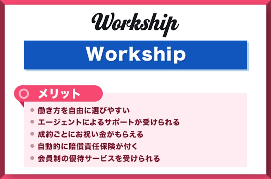 Workship-メリット