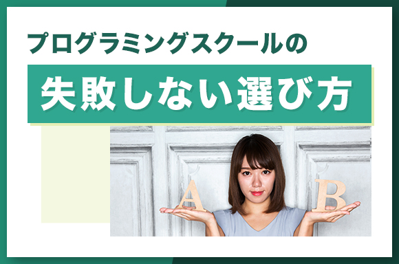 プログラミングスクールの失敗しない選び方