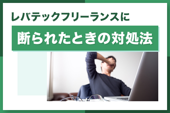 レバテックフリーランスに断られたときの対処法