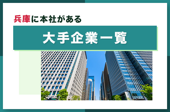 兵庫に本社がある大手企業一覧