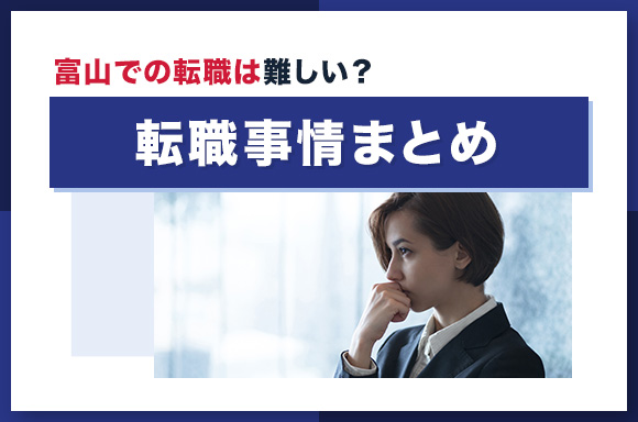 富山での転職は難しい?転職事情まとめ