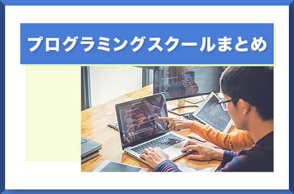 プログラミングスクールまとめ