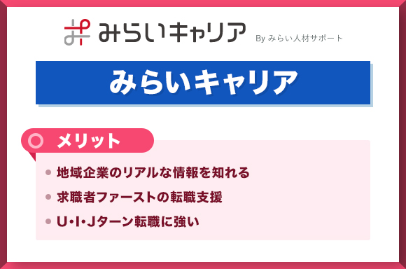 みらいキャリア-メリット