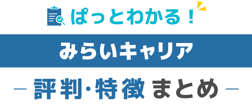 みらいキャリアの特徴と評価