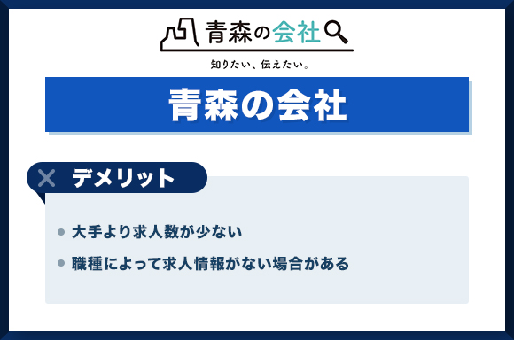 青森の会社-デメリット