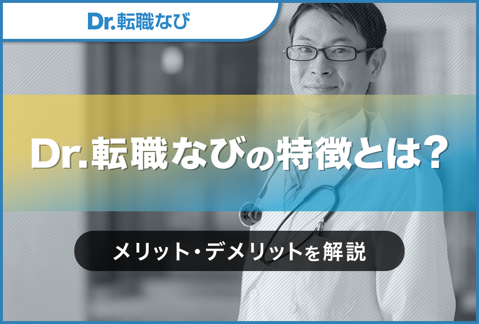 Dr.転職なびの特徴とは？