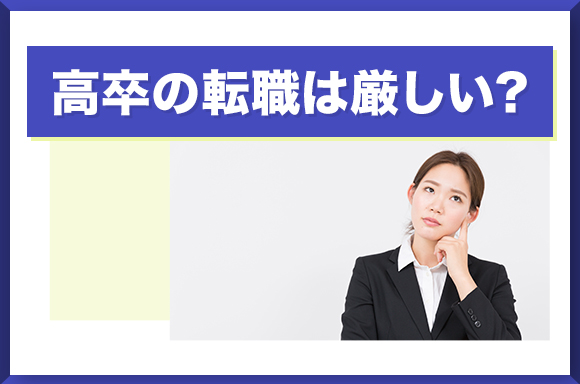 高卒の転職は厳しい_