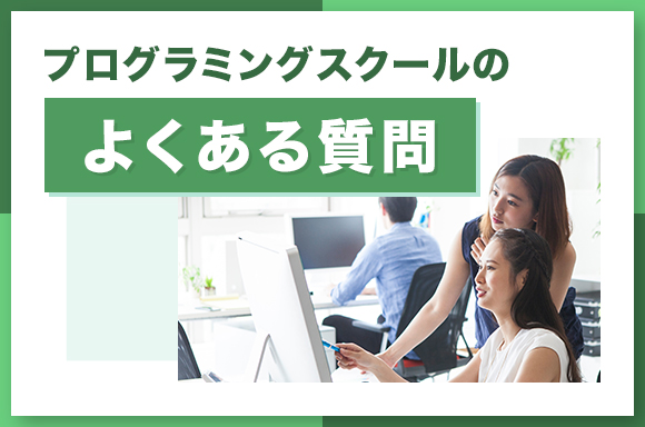 プログラミングスクールのよくある質問