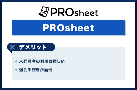 PROsheet-デメリット_