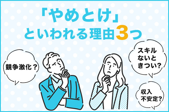 フリーランスエンジニアはやめとけといわれる理由