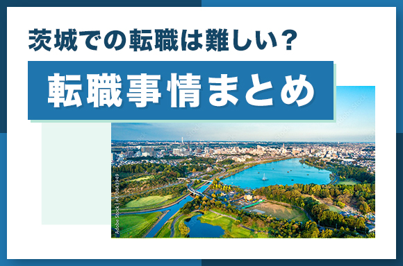 茨城での転職は難しい_転職事情まとめ