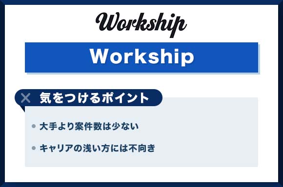 Workship デメリット