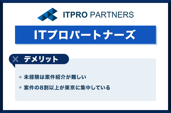ITプロパートナーズのデメリット