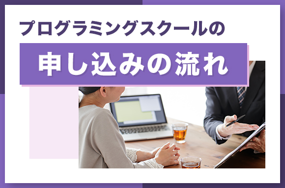 プログラミングスクールの申し込みの流れ