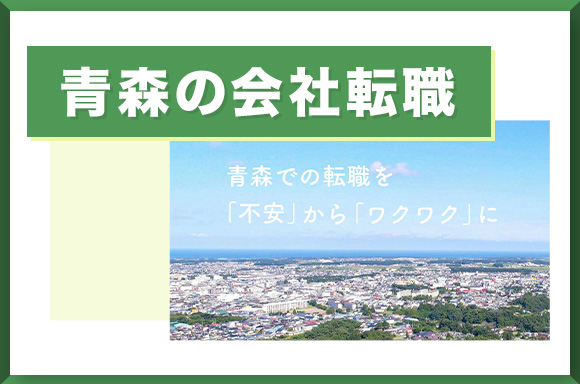 青森の会社転職2