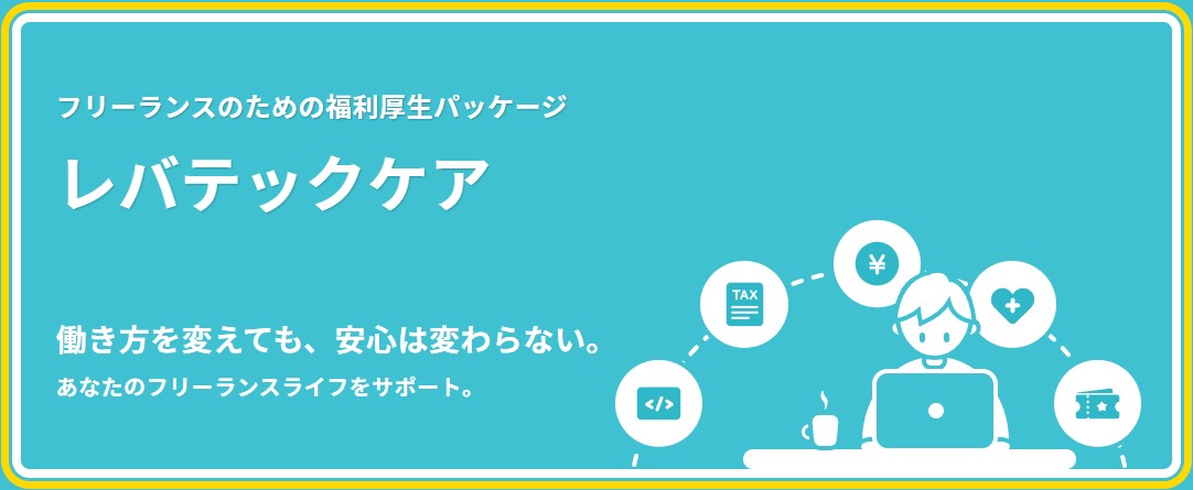 レバテックケア