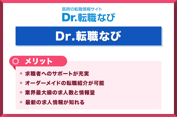 Dr.転職なび-メリット