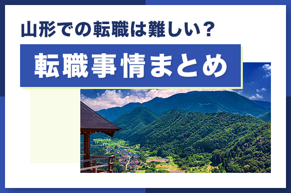山形での転職は難しい_転職事情まとめ