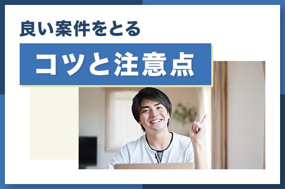 良い案件をとるコツと注意点