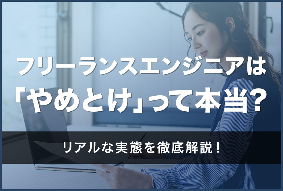 フリーランスエンジニアはやめとけって本当