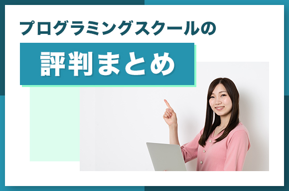 プログラミングスクールの評判まとめ