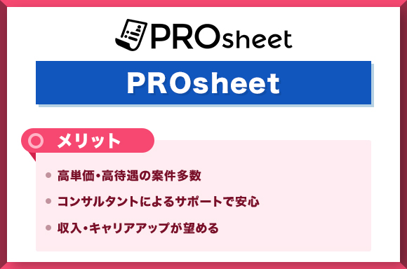 PROsheetメリット_
