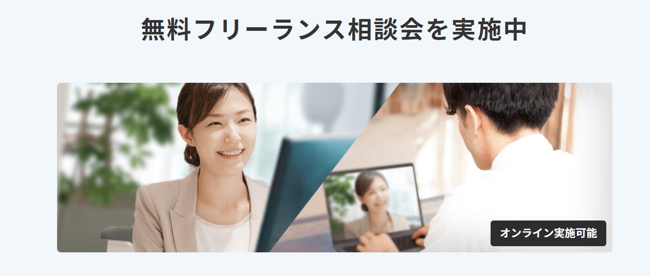 無料フリーランス相談会