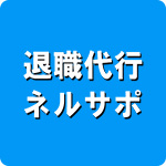 退職代行ネルサポ