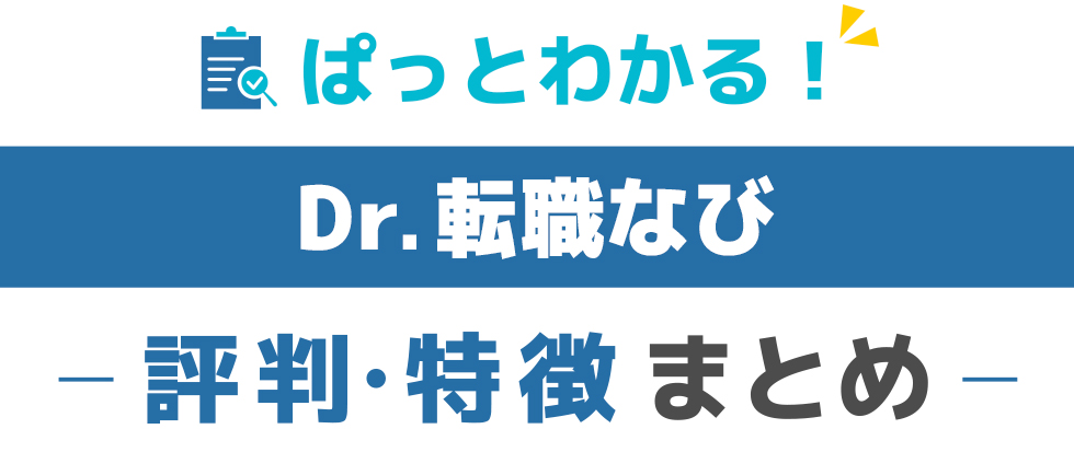 Dr.転職なびの特徴と評価