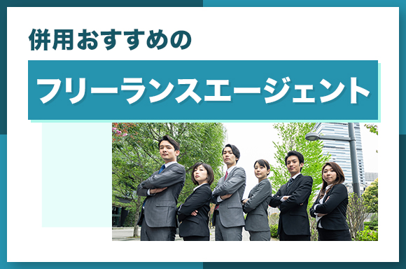 併用おすすめのフリーランスエージェント