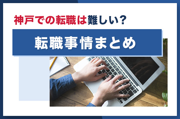 神戸での転職は難しい?転職事情まとめ