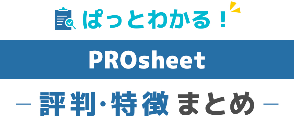 PROsheetの特徴と評価