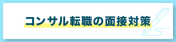 コンサル転職の面接対策