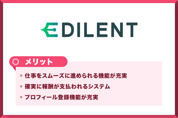 EDILENTメリット