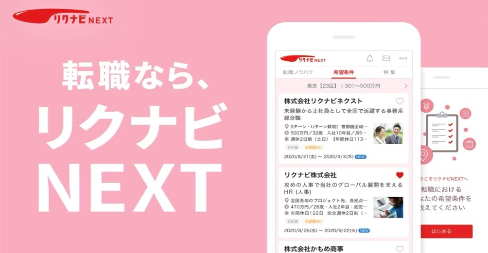 リクナビNEXT イメージ