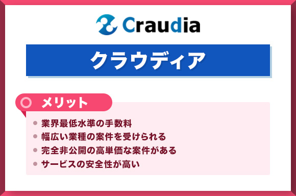 クラウディアメリット