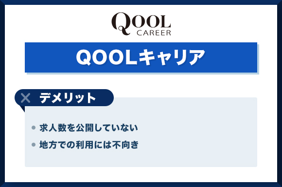 QOOLキャリアデメリット