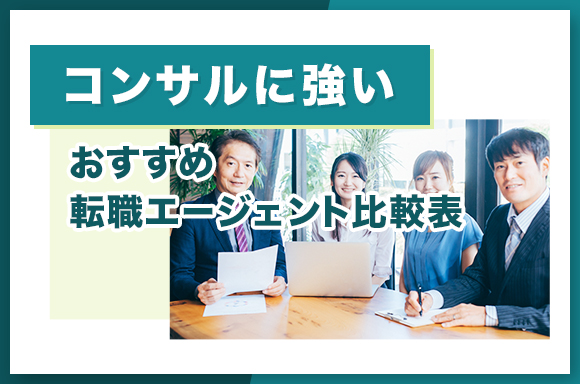 コンサルに強いおすすめ転職エージェント比較表