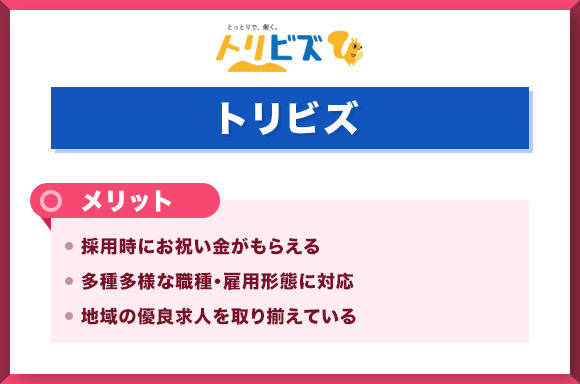トリビズメリット