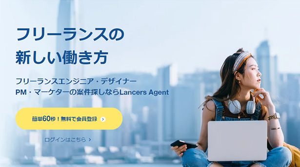 ランサーズエージェント