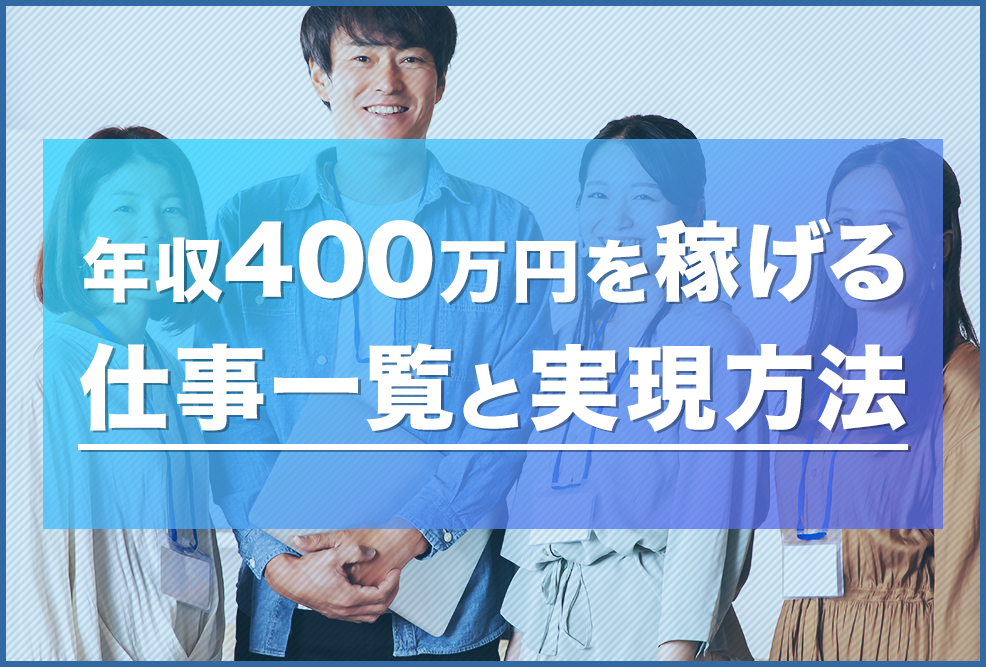 年収400万円を稼げる仕事一覧と実現方法