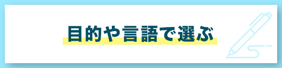 目的や言語で選ぶ