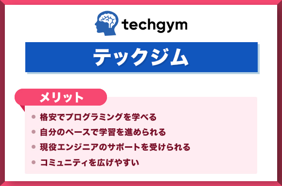 テックジム-メリット