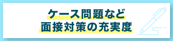 ケース問題など面接対策の充実度