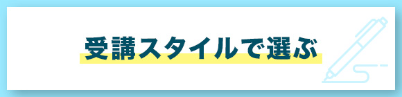 受講スタイルで選ぶ