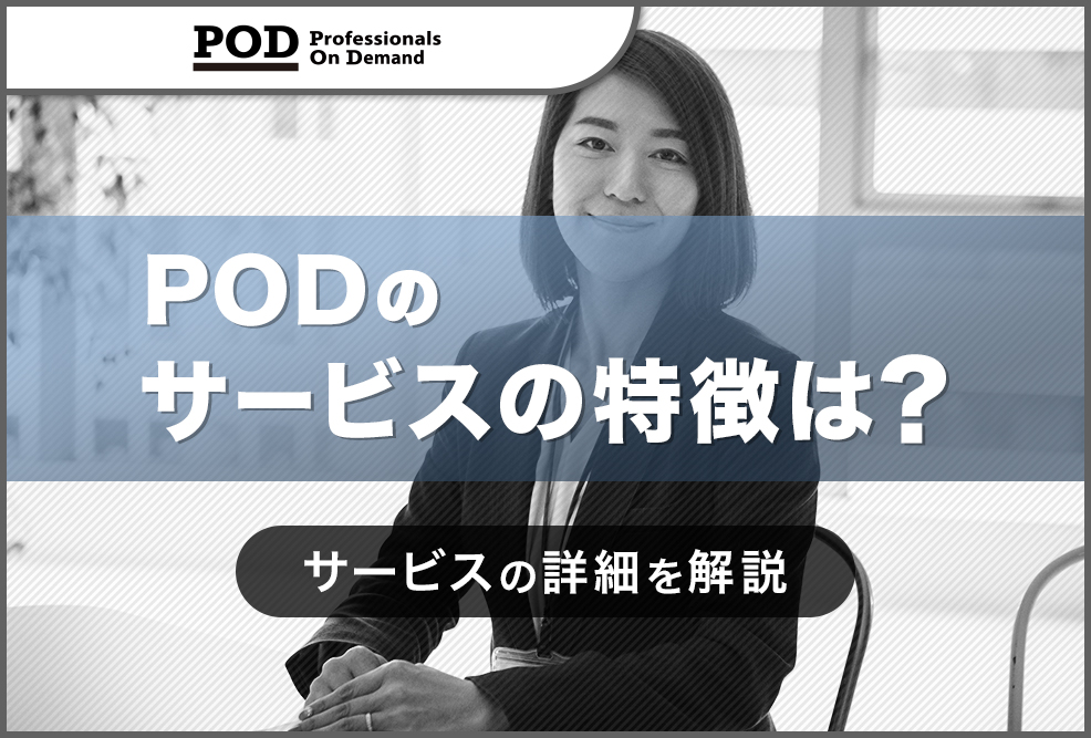 PODのサービスの特徴は？